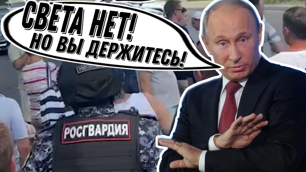 На россии нарастает недовольство из-за отключений света. Чернь бунтует! Гражданская Оборона
