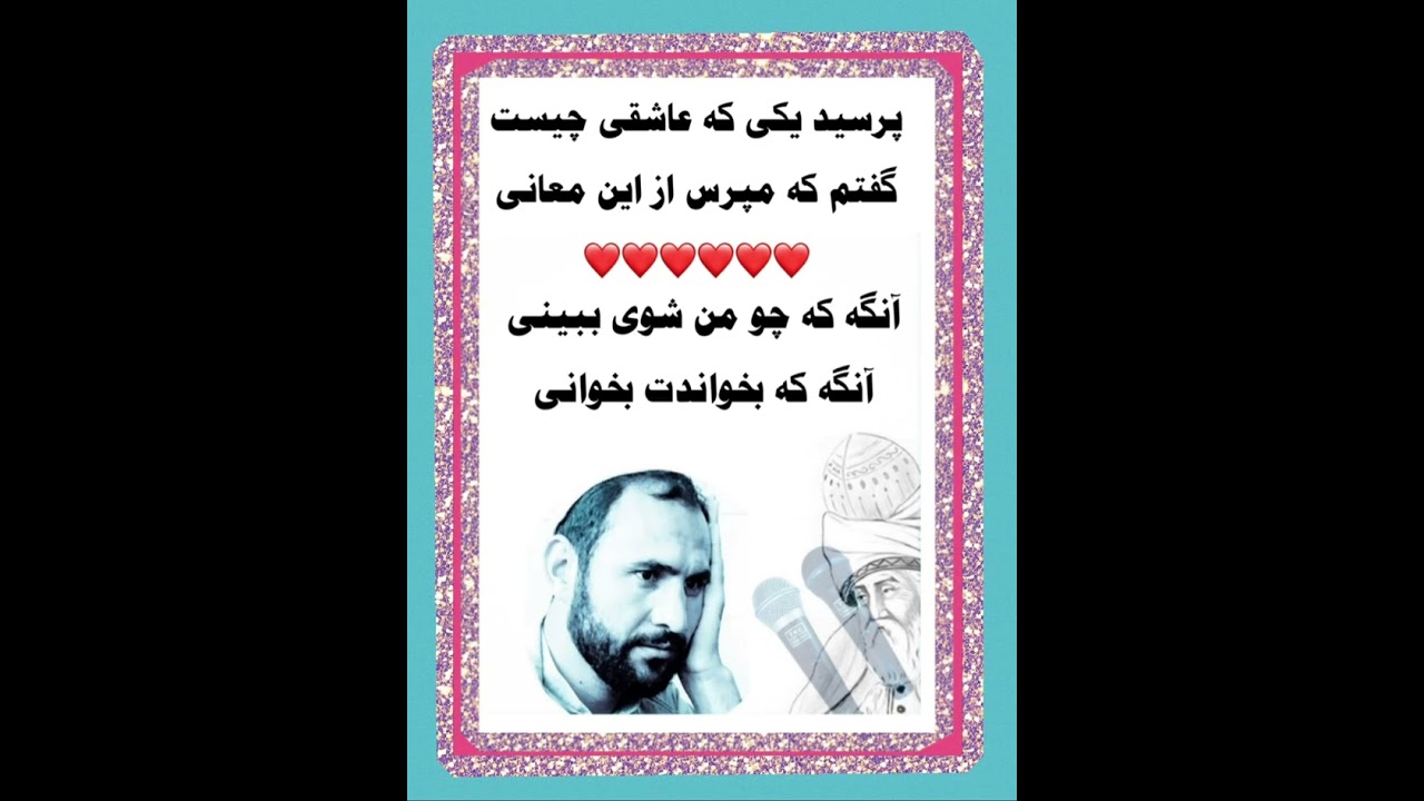 پرسید یکی که عاشقی چیست / حضرت مولانا 