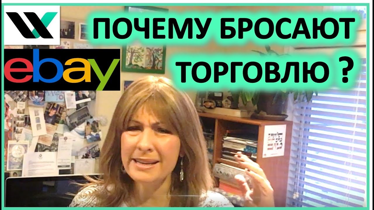 Почему бросают торговлю на ebay или других маркет плейсах?