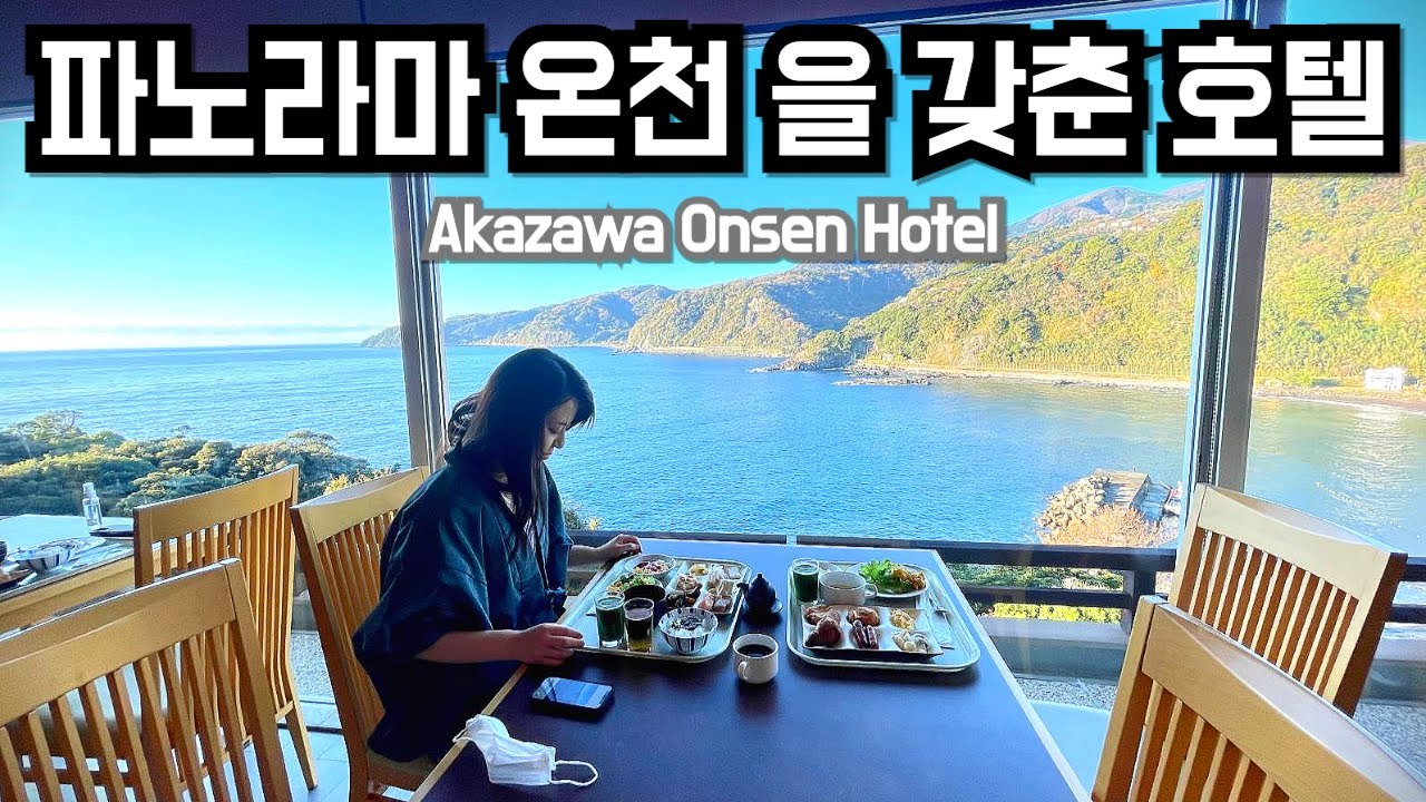 [4K 60ps]온천이 특화된 온천 호텔 / Onsen Hotel / 温泉に特化されてるホテル、赤沢温泉ホテル