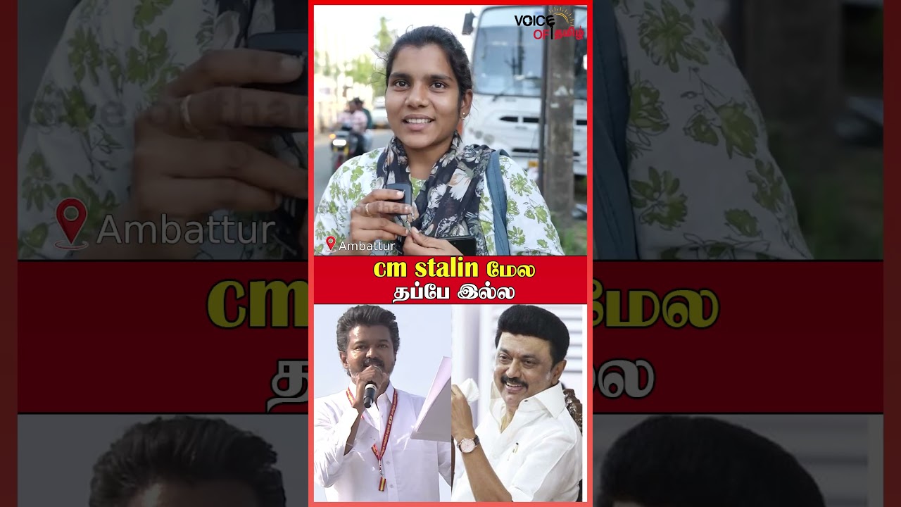 யாரு CM ? Vijay-யா? Stalin-ஆ? Public Opinion | TVK Vijay | MK Stalin | TN Election 2026