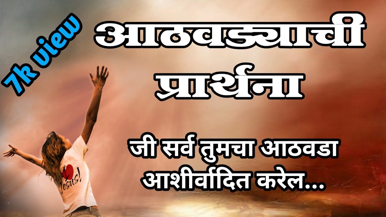 Christian Marathi Weekly Prayer/Aathvdya Chya Surwatichi  Prathana/आठवड्याच्या सुरवातीची प्रार्थना