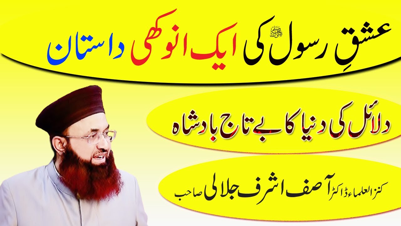 Ishq e Rasool ki ak Anokhi Dastan | Dr Asif Ashraf Jalali | Ishq e Mustafa | Adb e Mustafa