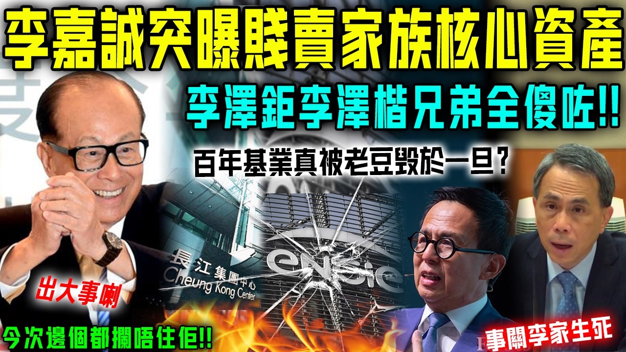 關鍵時刻！李嘉誠突然宣佈驚人決定，事關李家生死！李澤鉅李澤楷全傻咗！家族核心資產被賤賣，從來都冇諗過百年基業真係被老豆毀於一旦！【星娛樂】#財產 #豪門 #遺產 #李嘉誠 #資產 #套現