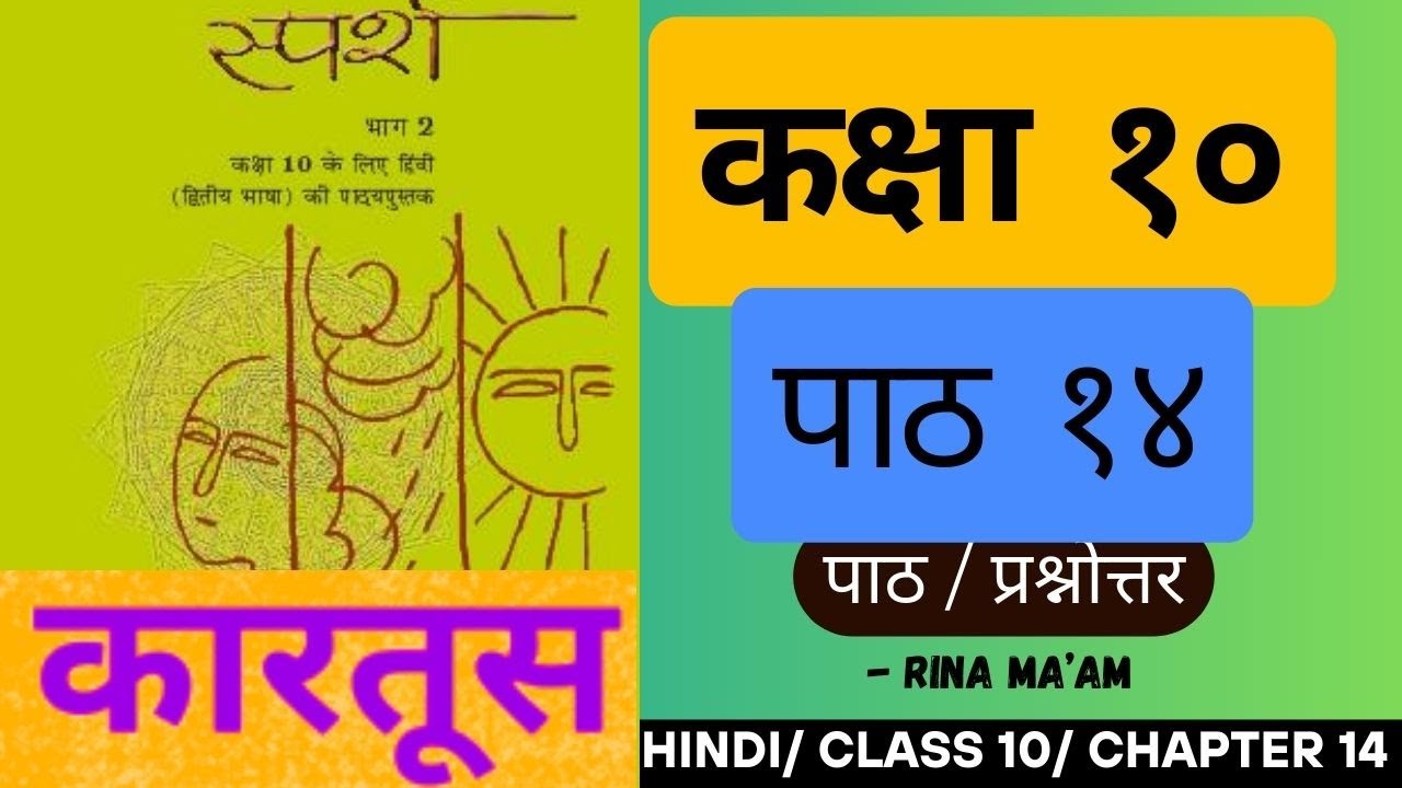 Class 10 | Chapter 14 | Kartoos | Ekanki | Summary | Expanation | Sparsh NCERT Hindi (course B)