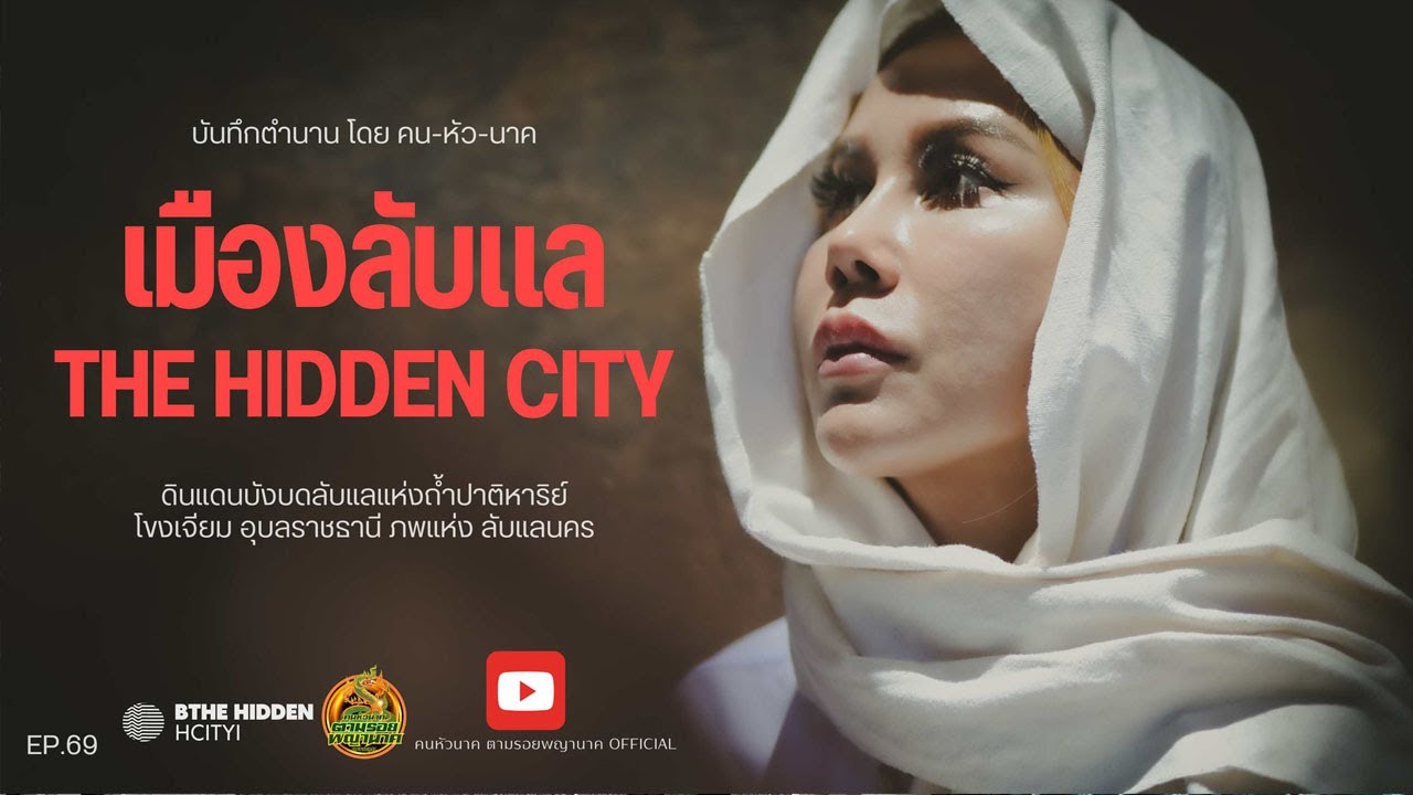 คน หัว นาค ตามรอยพญานาค EP.69 เมืองลับแล THE HIDDEN CITY