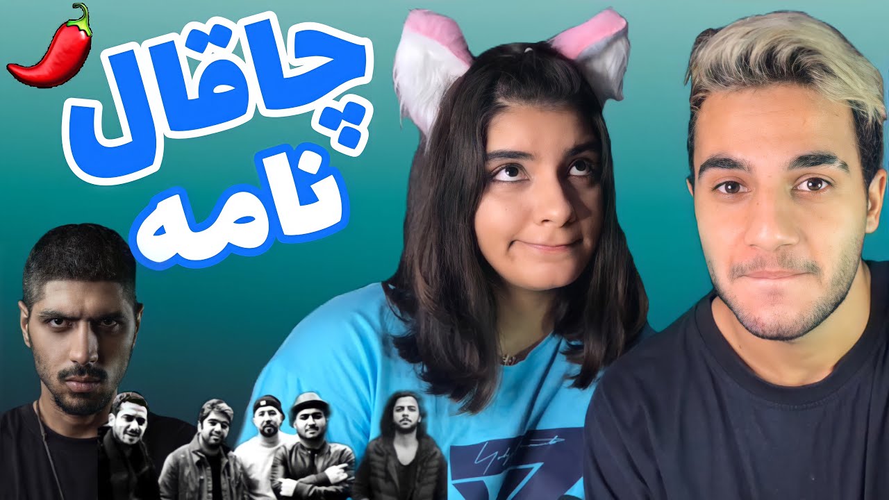 ری اکشن به ترک «چاقال نامه» از رضا پیشرو - REZA PISHRO “CHAGHAL NAMEH” REACTION