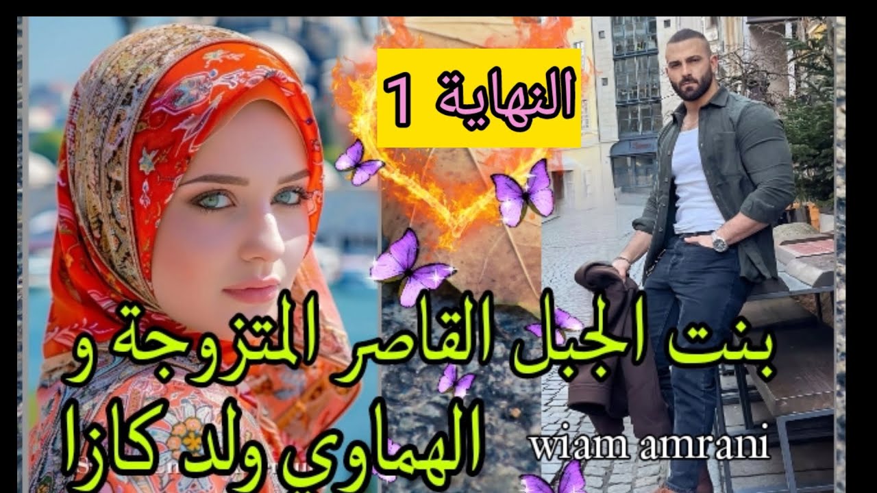 هربات من راجلها من الجبل🏞️زينها كيفتن و زهرها حاار و لكن..قصة  قصيرة طوب🔥 النهاية 1