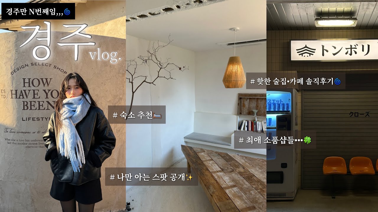 경주여행 중독자가 말아주는 부이로그,,🌀|여기 안가면 경주 안간 것임. | 핫한 술집•카페 솔직후기🌟| 숙소 추천🛏️, 최애 소품샵 대방출💨