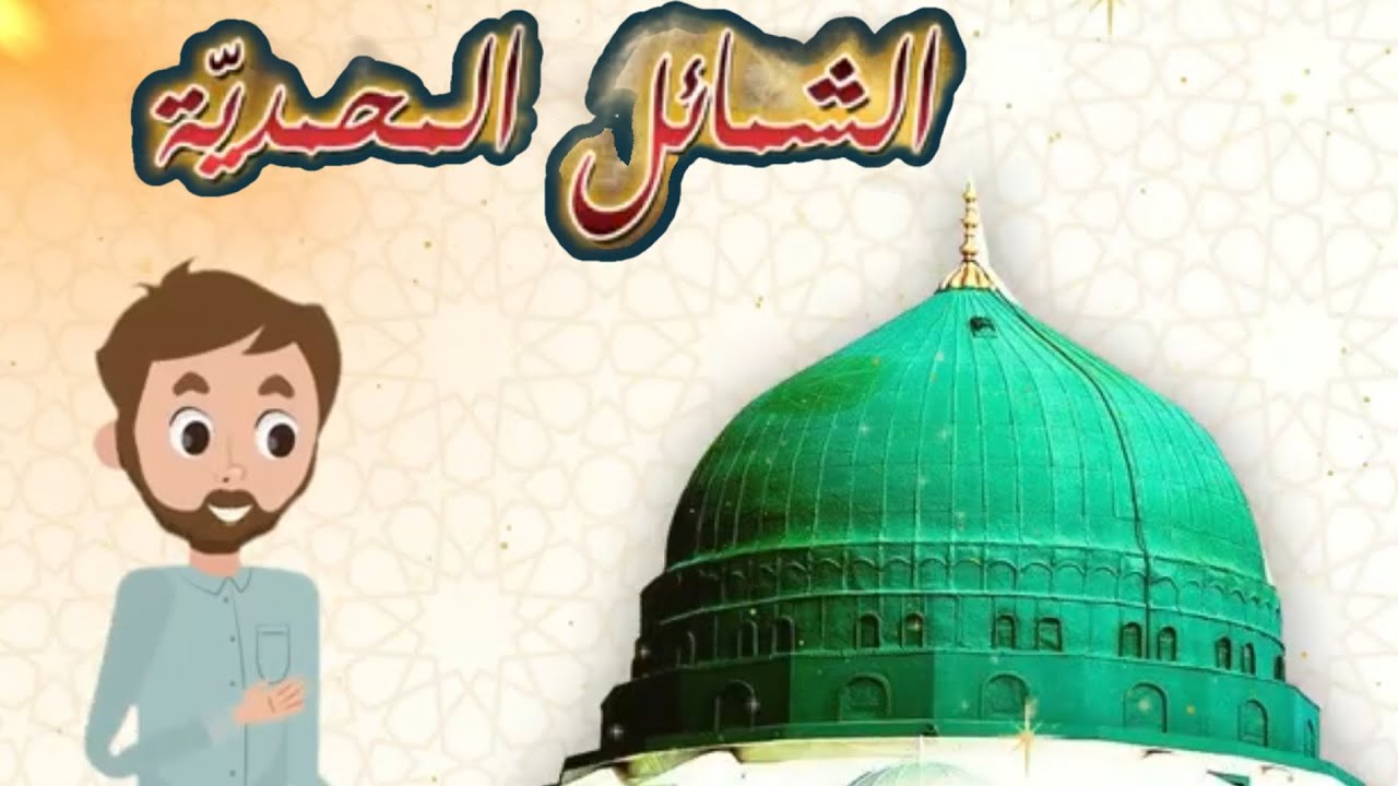الشمائل المحمدية// فيديوهات إسلامية للأطفال // شذى الجنة