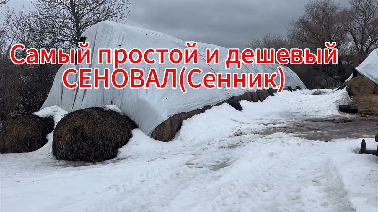 Самый дешевый сеновал| Укрывная пленка для сена 