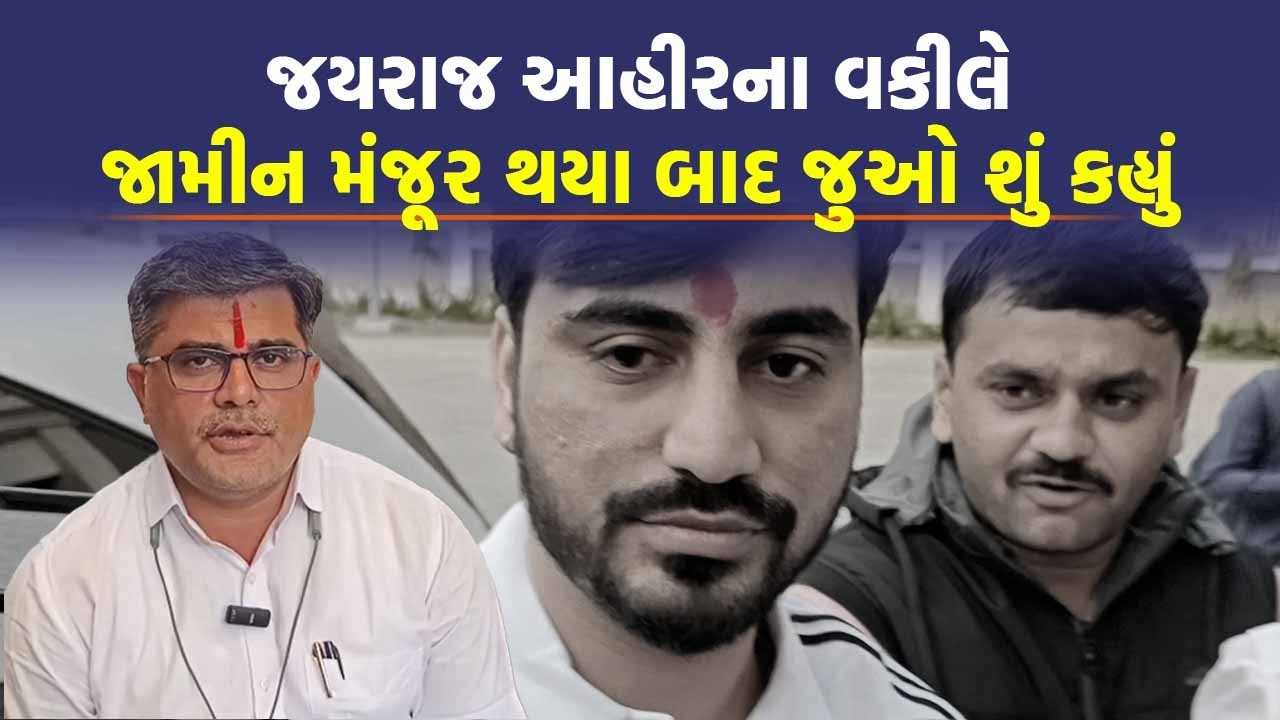 Bagdana Case માં Jayraj Ahir ના જામીન મંજૂર થયા, વકીલે કહ્યું સામાજિક મુદ્દો બનાવ્યો | Bhavnagar