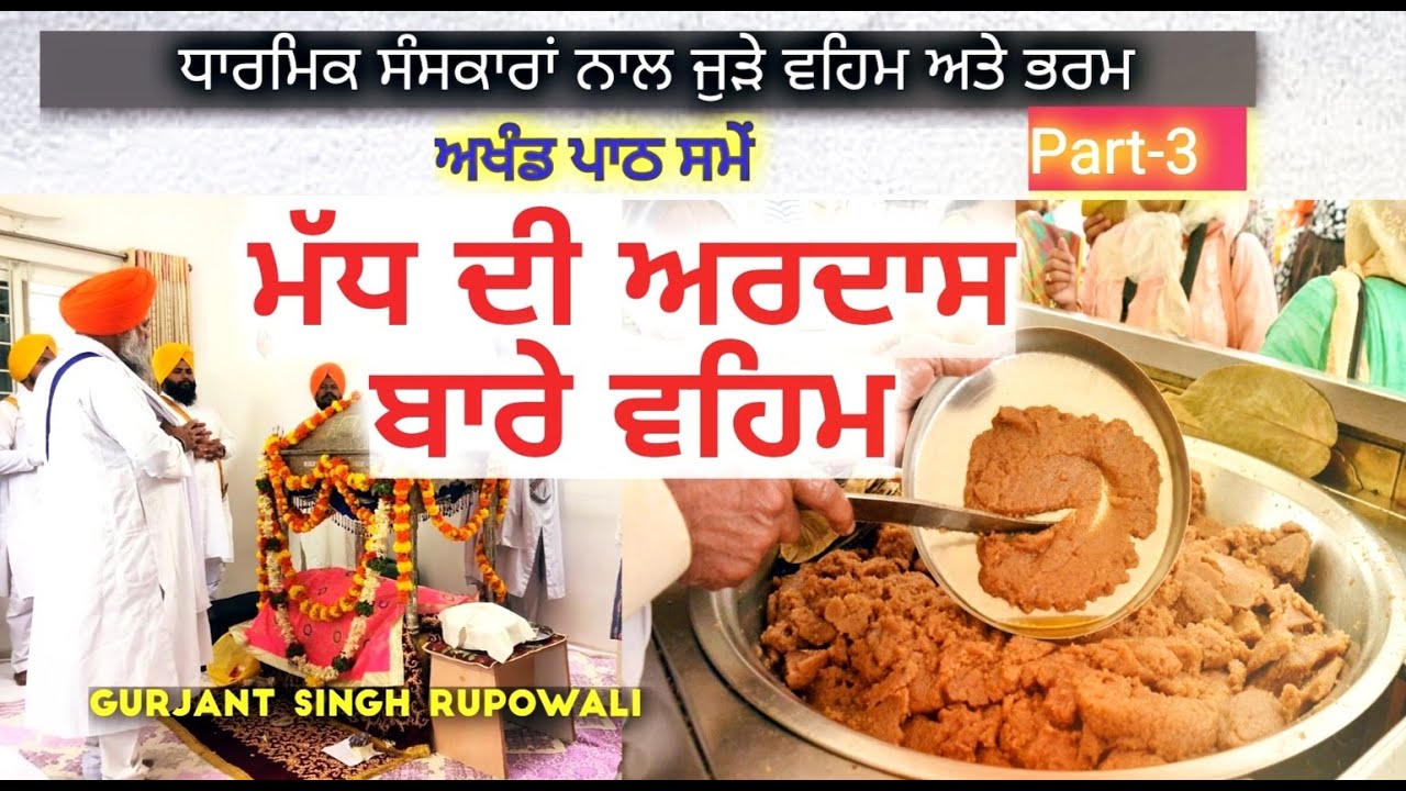 Madh Di Ardas da Veham Bharm | Part 3 | Bhai Gurjant Singh Rupowali