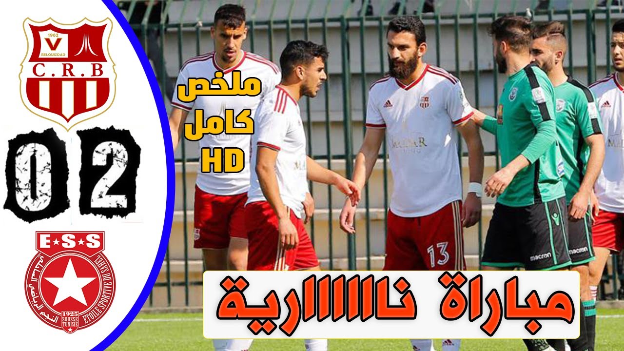 ملخص مباراة شباب بلوزداد والنجم الساحلي 2-0 - اهداف مباراة النجم الساحلي وشباب بلوزداد