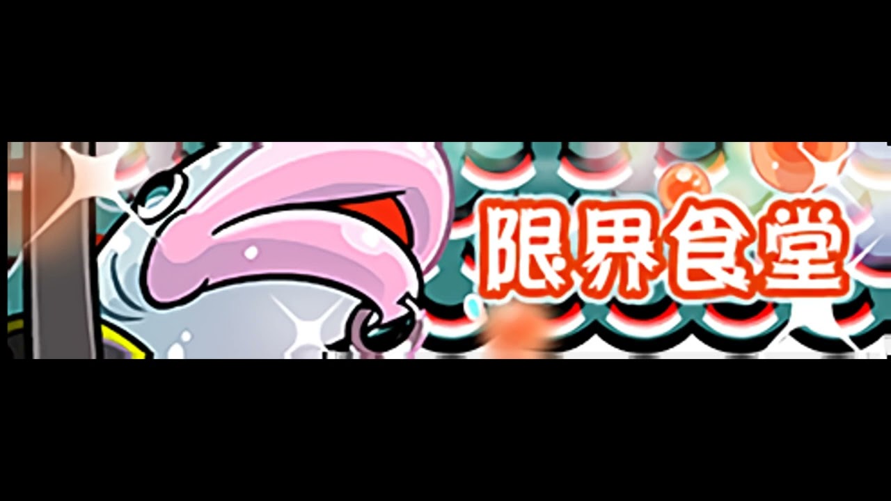 pop'n music peace「限界食堂 (Full Ver.)」