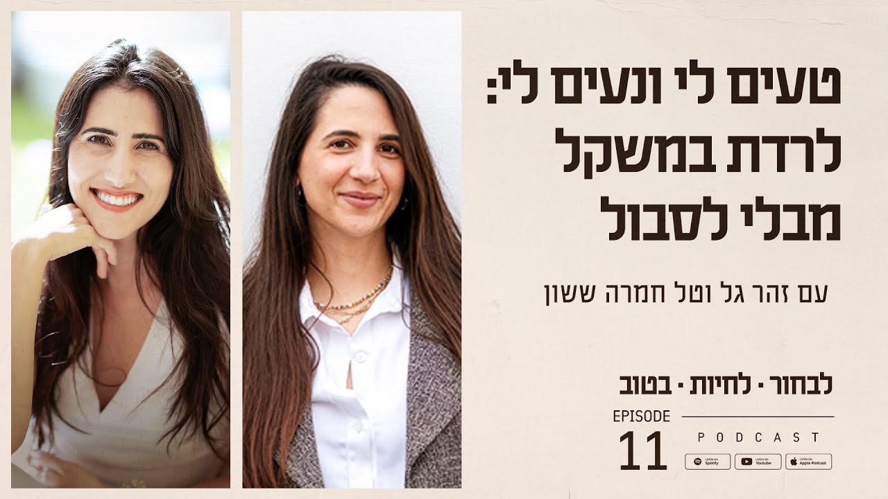טעים לי ונעים לי: לרדת במשקל מבלי לסבול עם טל חמרה ששון | פרק #11 