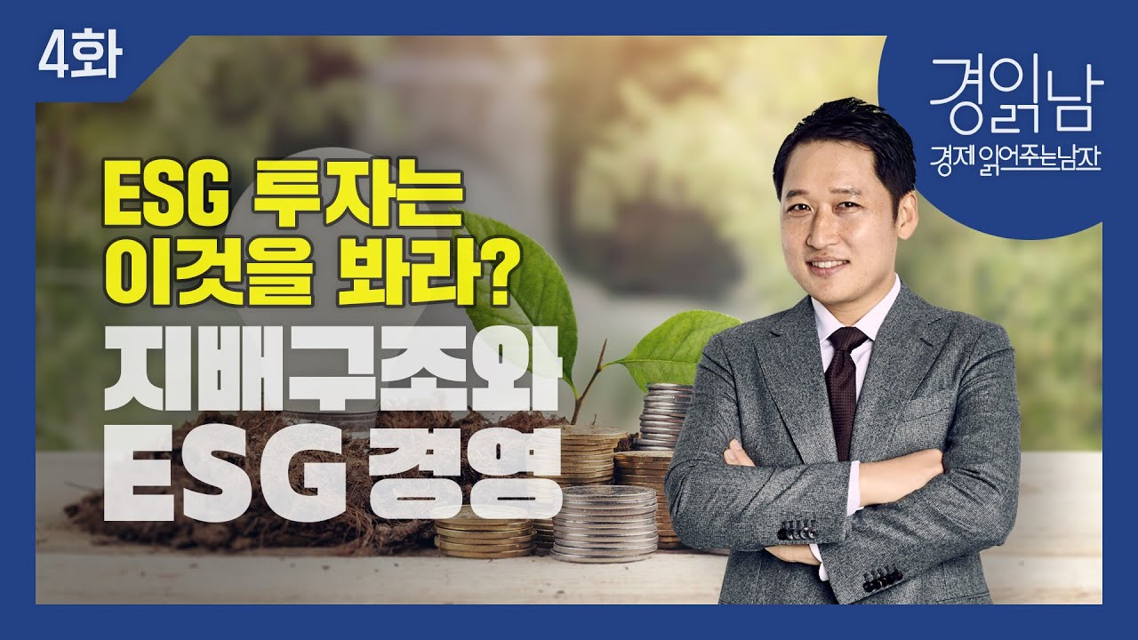 [경읽남 4화]  ESG 투자는 이것을 봐라? 지배구조와 ESG경영