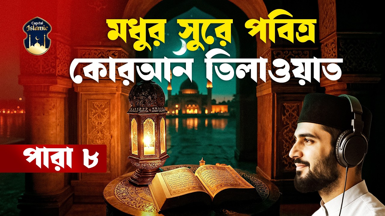 মধুর সুরে আল কোরআন তিলাওয়াত | পারা ৮ | পবিত্র আল কোরআন | Para 8 | Al Quran | Capital Islamic