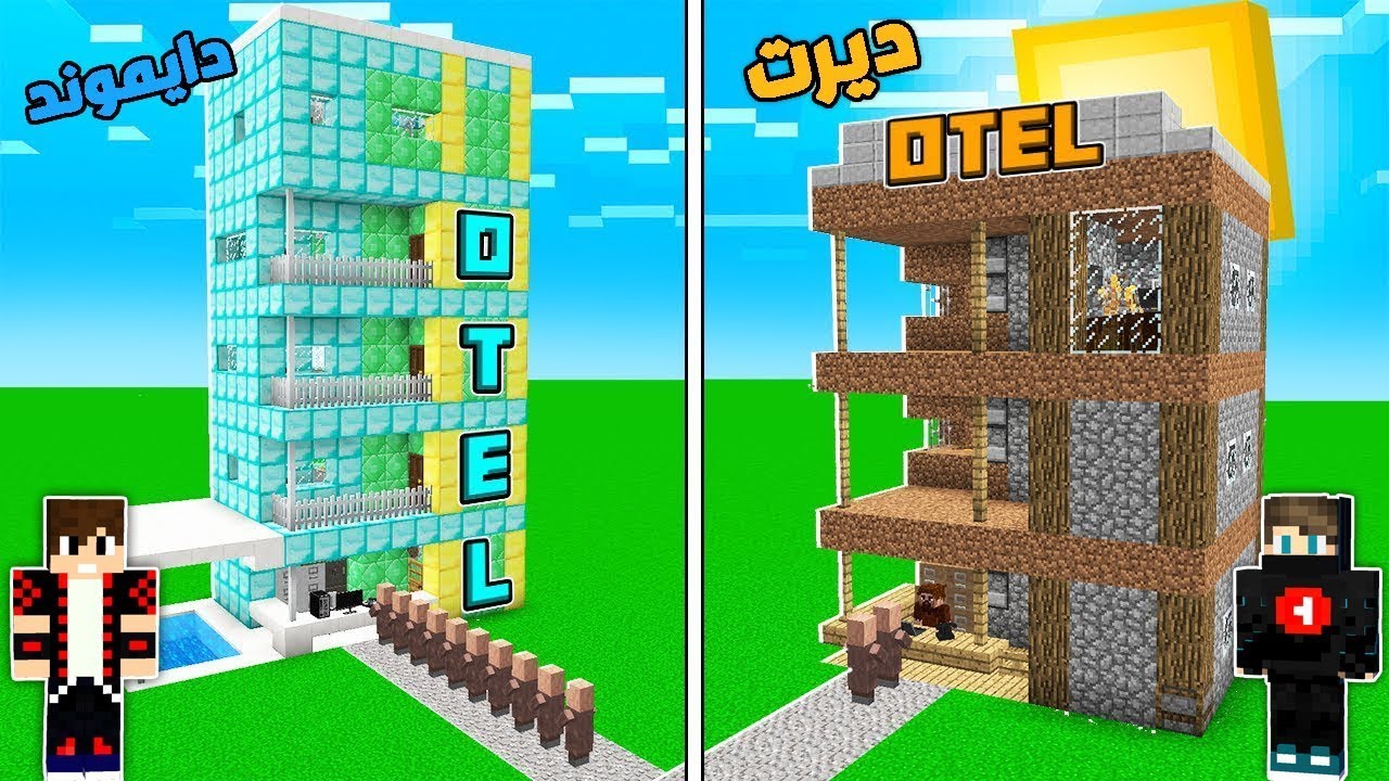 ماين كرافت : بناء فندق الصغير ضد بناء فندق العملاق جزء الثاني !!؟ 🔥😱