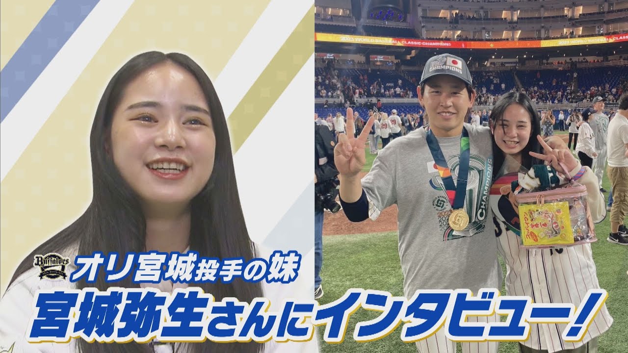 【オリックス】「お兄ちゃん優勝おめでとう」宮城弥生さんに独占インタビュー　兄・大弥投手からの心に残ったメッセージとは？今季のＭＶＰは？（2023年9月23日）