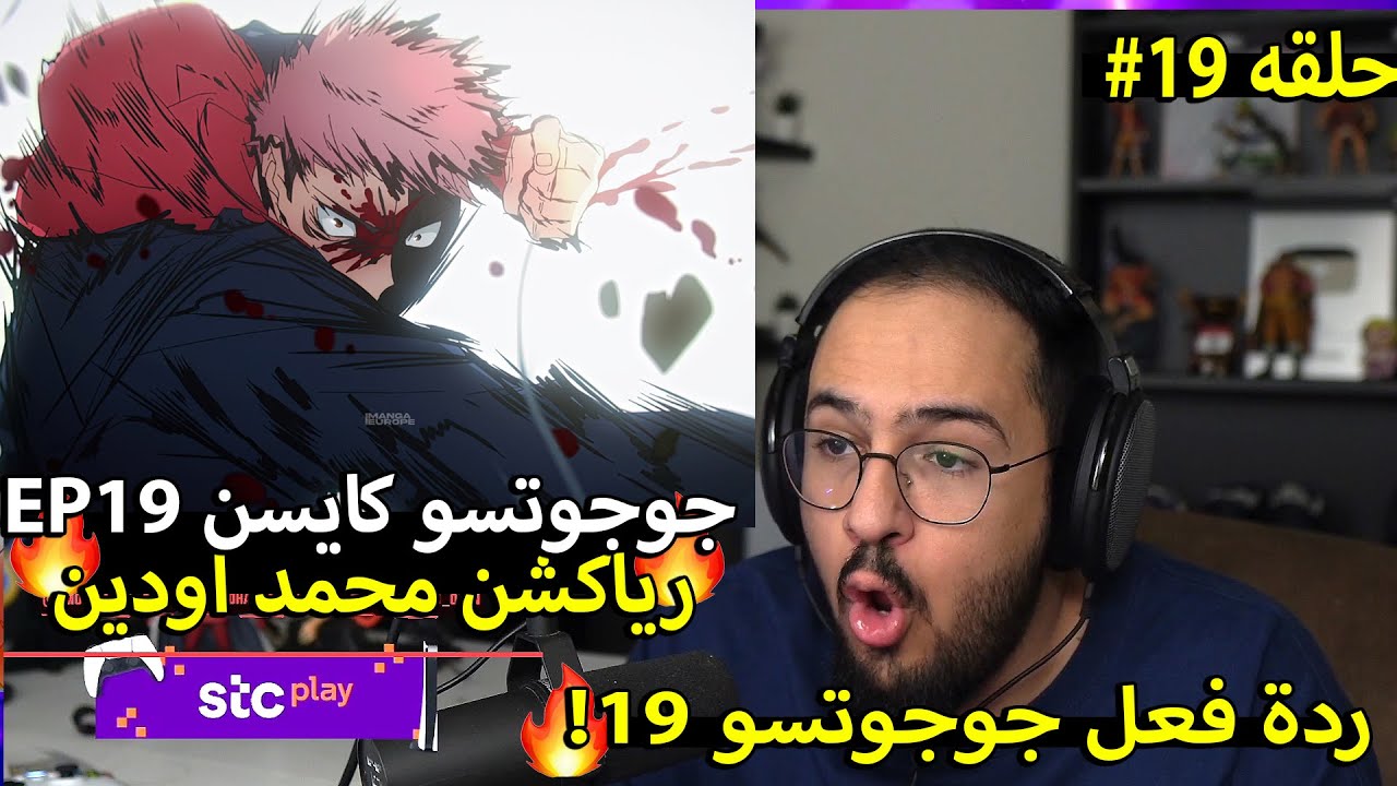 🔴ردة فعل محمد اودين على جوجوتسو كايسن الموسم الثاني الحلقه 19 !!🔥 ردة فعل جوجوتسو كايسن