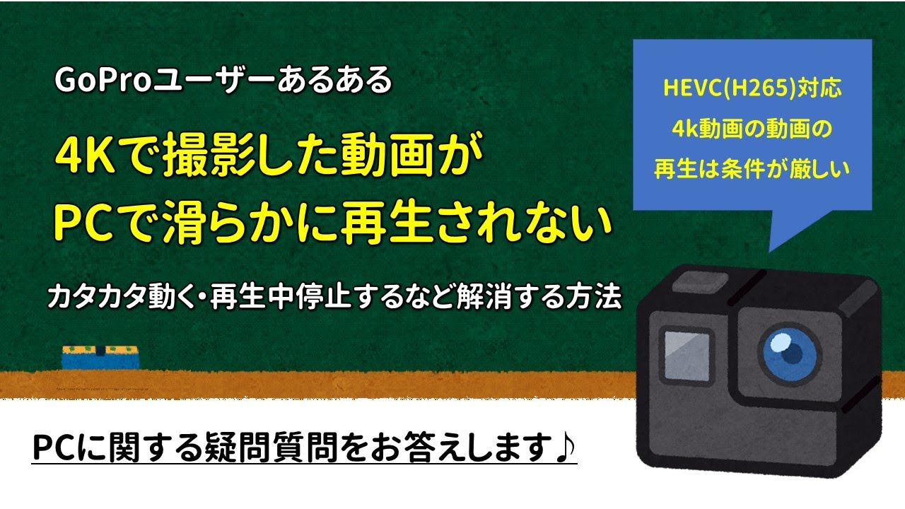 【GoPro】撮影した4K動画をPCで再生するとカタカタ・カクカク・停止などまともに再生されない