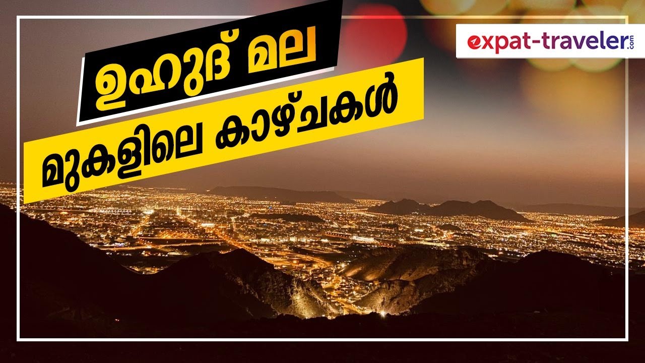 ഉഹുദ് മല മുകളിലെ കാഴ്ചകള്‍ | Uhud Mountain Top View |