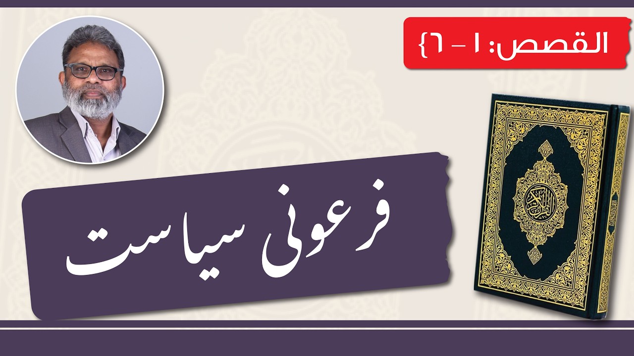 (1) Surah Al-Qasas: 1-6 Translation  ||  سورة القصص : ١ - ٦، ترجمہ وتشریح