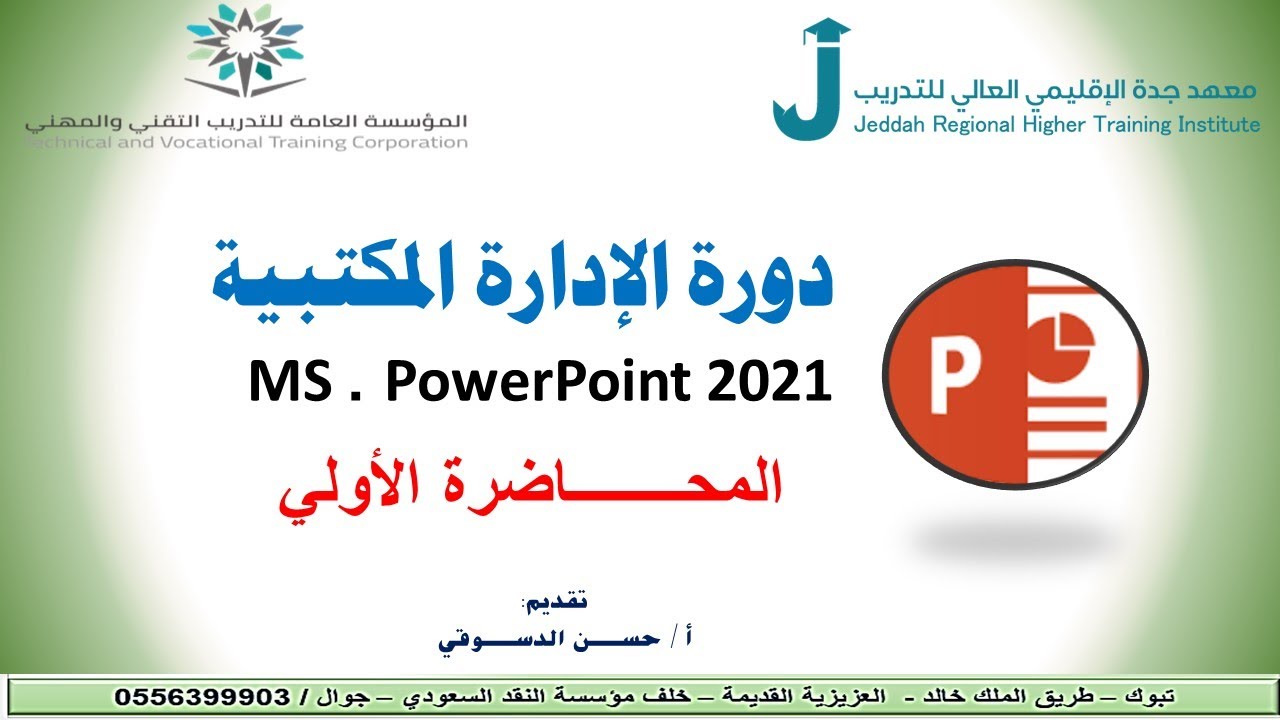 المحاضرة الاولي POWERPOINT 2021
