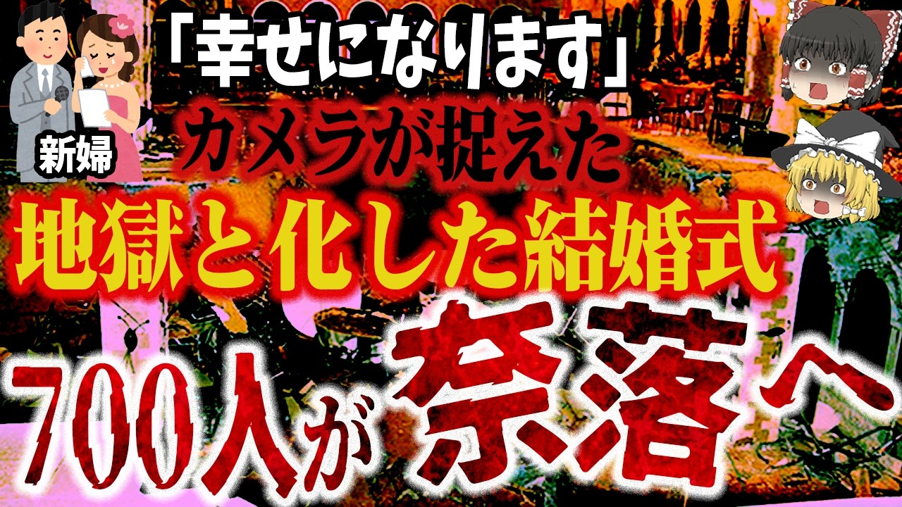 【ゆっくり解説】世界が震撼！結婚式の惨劇｜700人が床ごと落下「ヴェルサイユ・ウェディングホール崩落事故」【Versailles wedding hall disaster】