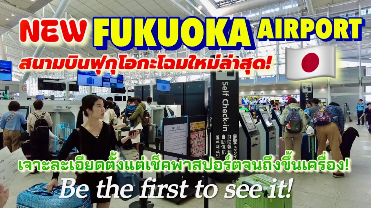Fukuoka Airport undergoes a full-scale renovation in 2025! สนามบินฟุกุโอกะโฉมใหม่สุด รีบมาดูก่อนใคร!