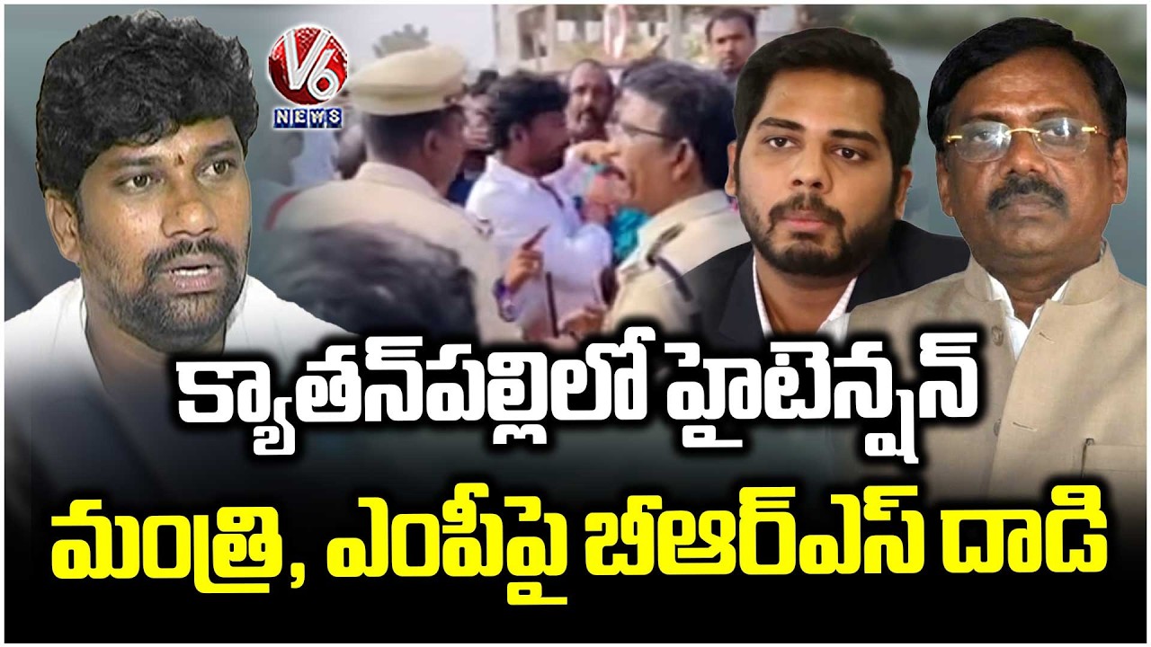 High Tension In Kyathanpally Municipality | BRS Attack On Minister Vivek, MP Vamsi Convoy | V6 News