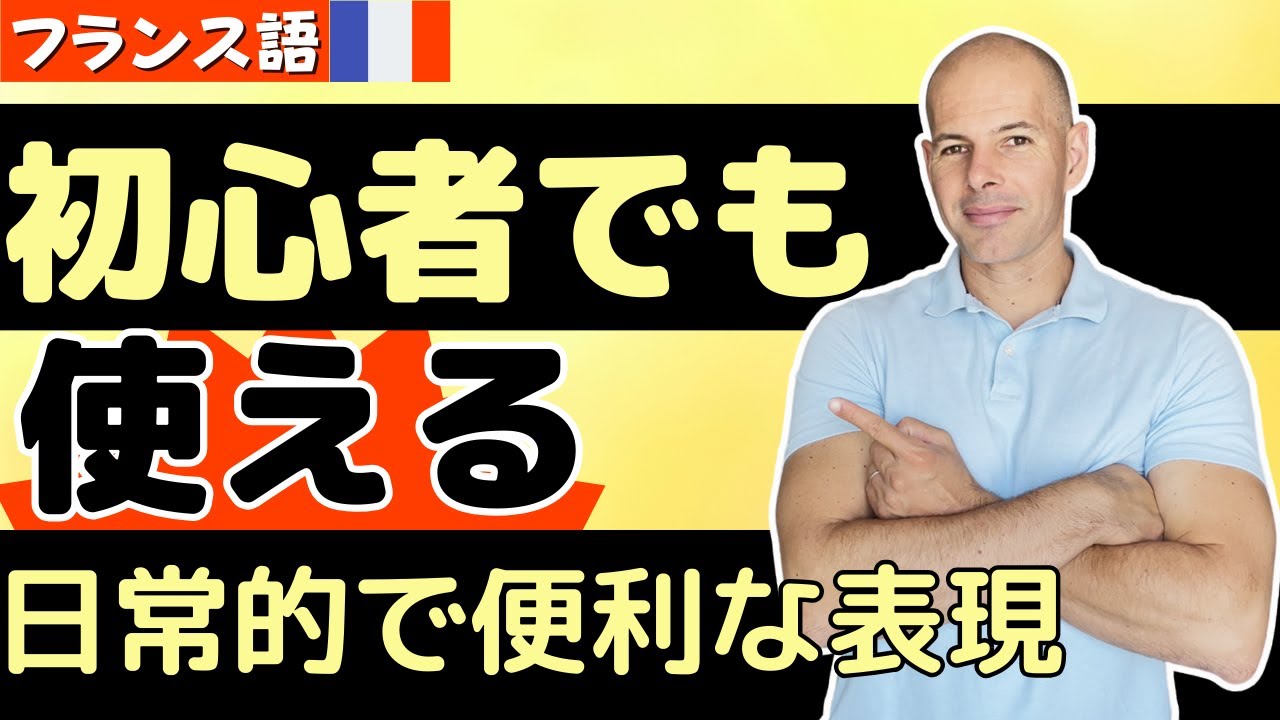 【フランス語会話】初心者でも使える日常的で便利な表現 動詞は不定詞でOK！