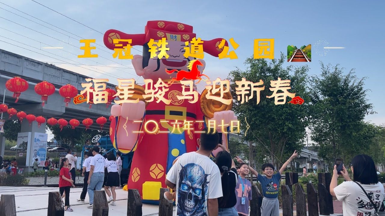 《福星骏马迎新春• 7/2/2026 》活动花絮（1）