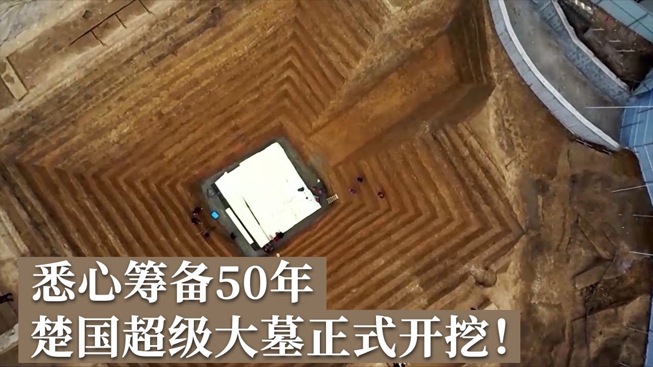 倾注考古人50年心血 楚国超级大墓正式发掘！开口面积达1088平方米震撼全场！《探索&middot;发现》2024考古探奇（3）丨 中华国宝