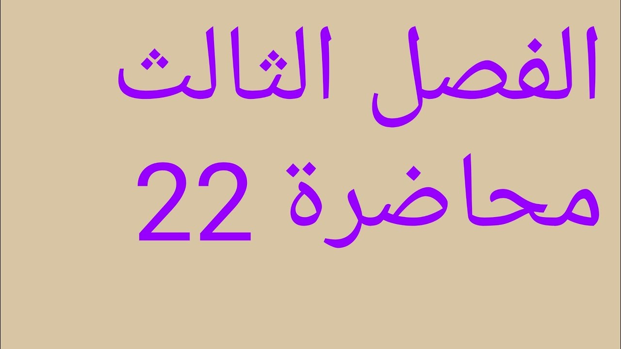 رياضيات السادس علمي الفصل الثالث الثوابت ج1 محاضرة 22