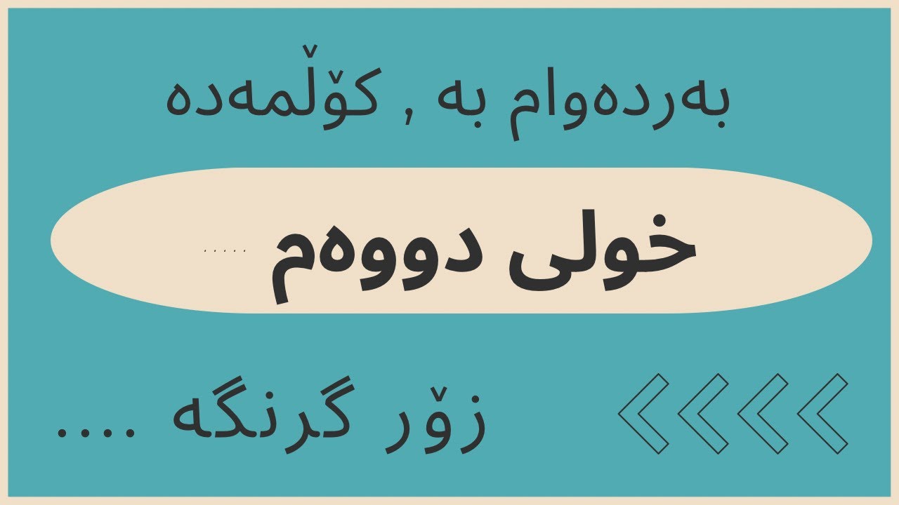 نه‌كه‌ن سارد ببنه‌وه‌ بۆ خولی دووه‌م !!!!!