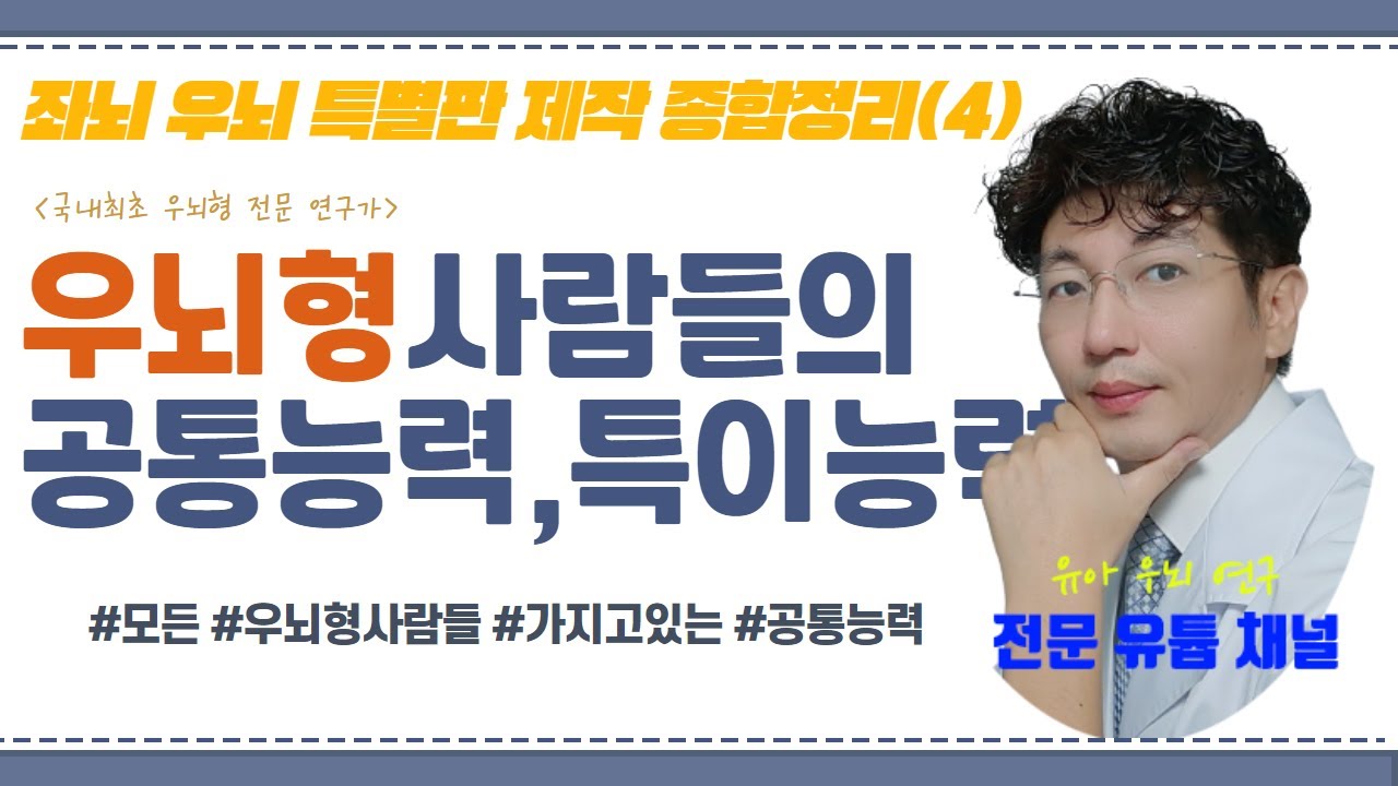 [브레인테크]우뇌와 좌뇌에 대한 전반적인 특별강의 4. 우뇌형 사람들의 공통능력, 특수능력