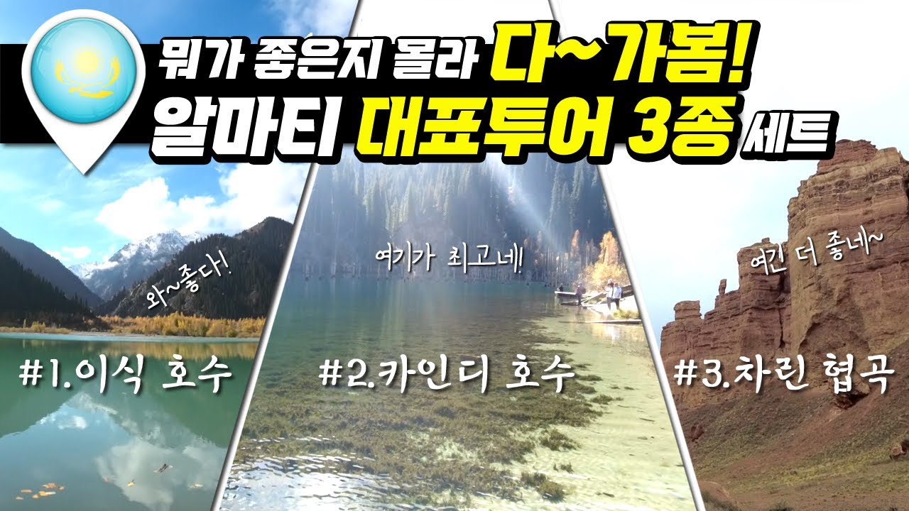 『카자흐스탄2』알마티 투어 어딜 가야해? 대표투어 3종 다 가봤습니다! [삼류여행43]