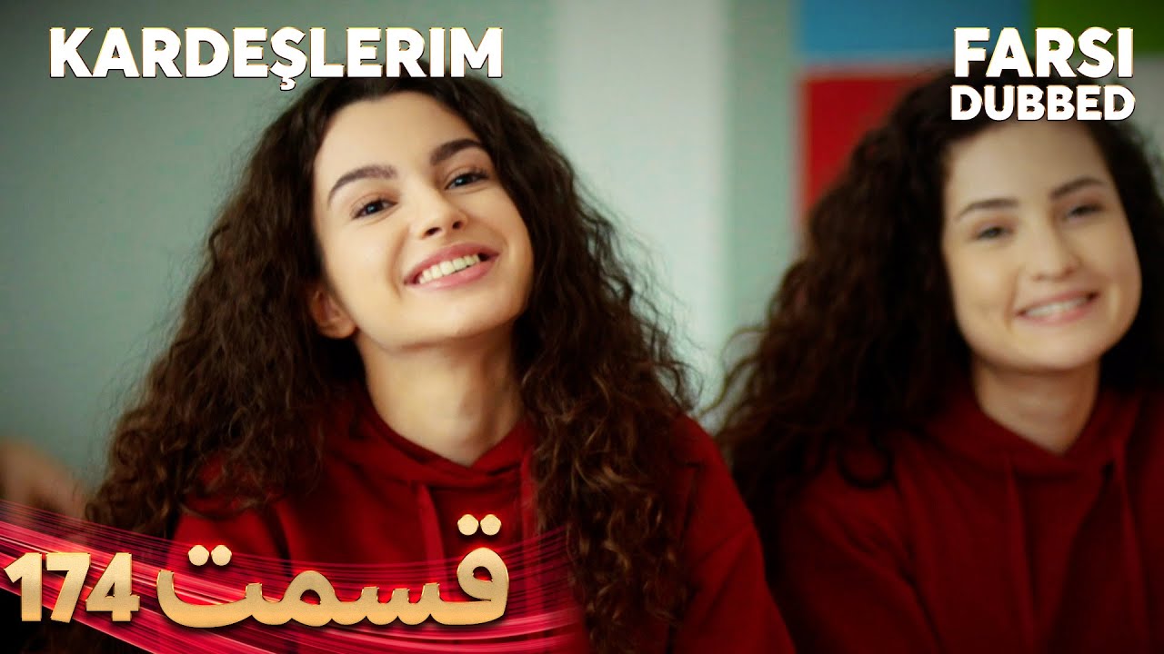 Kardeşlerim | خواهران و برادرانم | 174 قسمت | Farsi Dubbed | با دوبلۀ فارسی