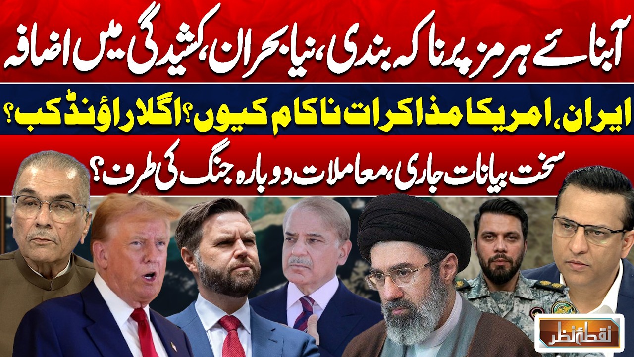 Strait of Hormuz Blockade & US-Iran Tensions | Islamabad Talks & Trump's Warning | Nuqta Nazar