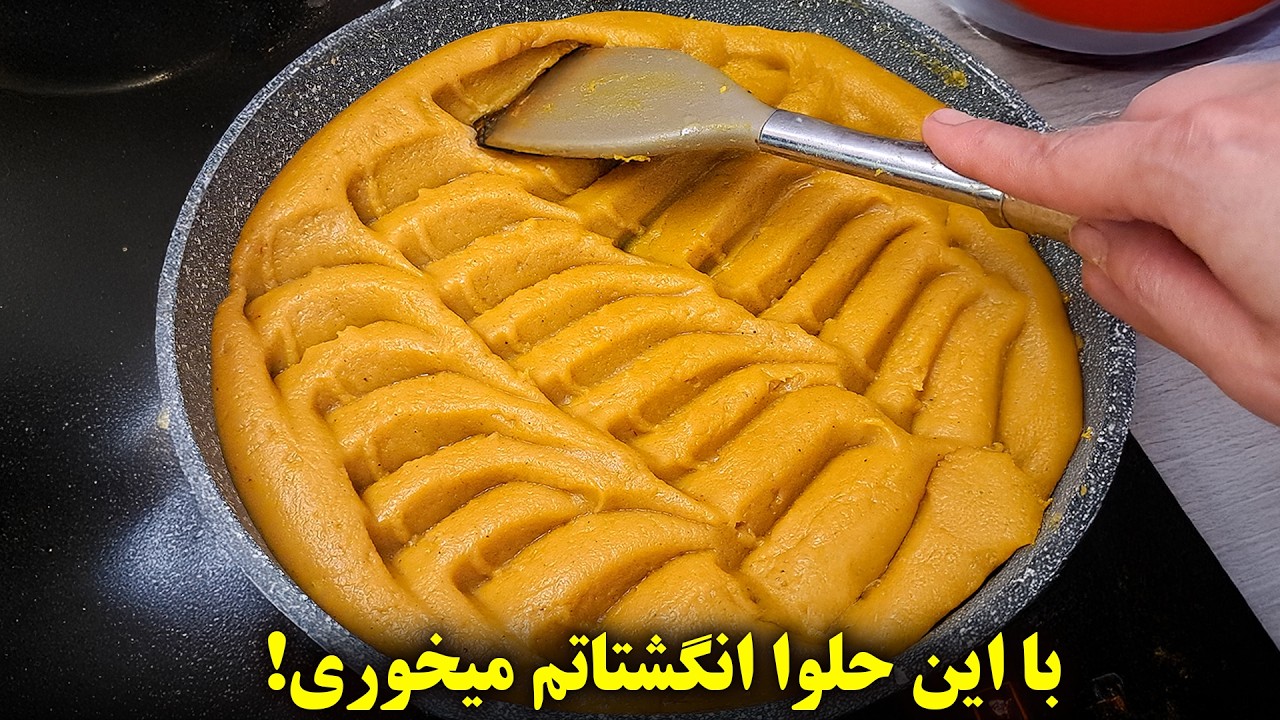 🍯 طرز تهیه ی حلوای شیر بدون شهد فقط توی یه تابه | ساده، سریع، مجلسی!