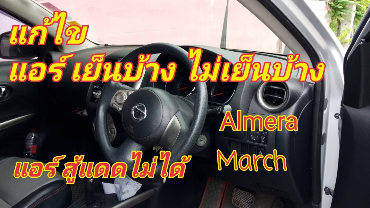 #แอร์ไม่เย็น  #แอร์สู้แดดไม่ได้  #Almera  #march      การแก้ไข แอร์เย็นบ้าง ไม่เย็นบ้าง สู้แดดไม่ได้