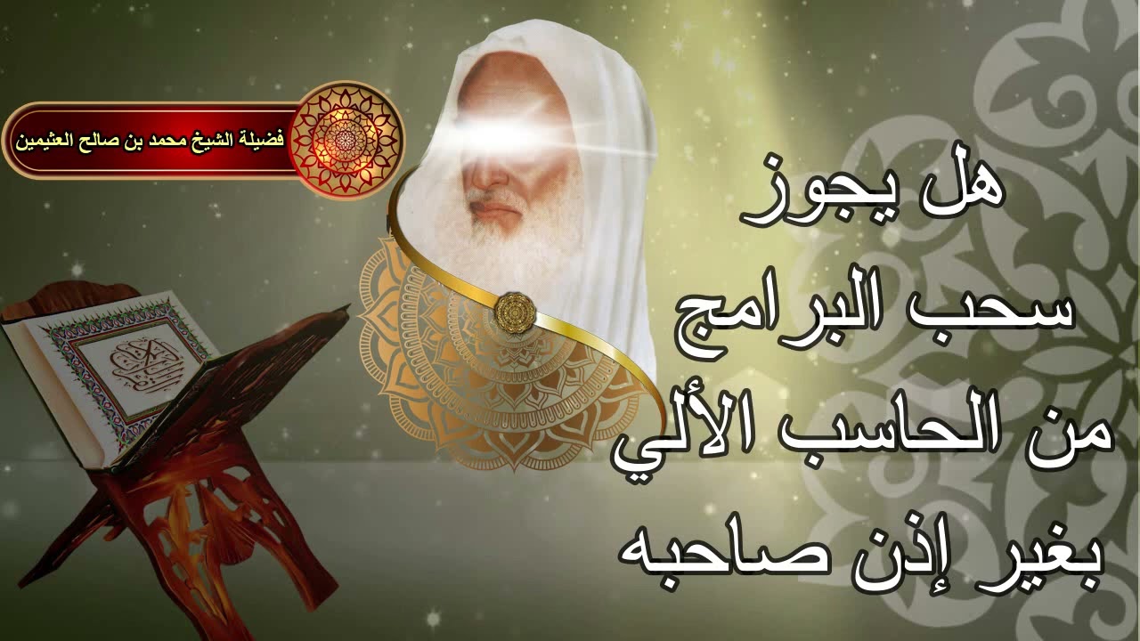 هل يجوز سحب البرامج من الحاسب الألي بغير إذن صاحبه... الشيخ إبن عثيمين رحمه الله....