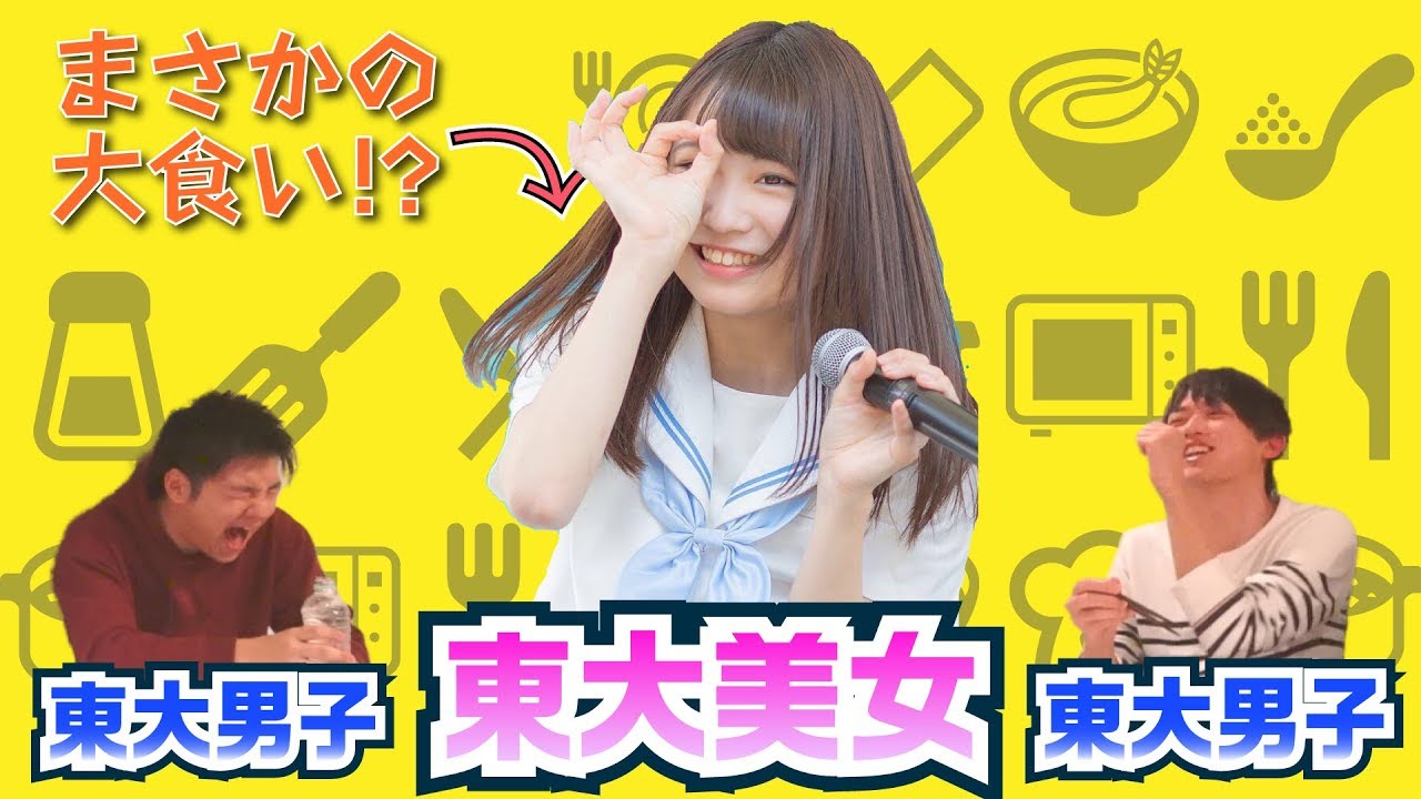 【頭脳×大食い】東大美女VS東大男子謎解き大食いミックスルール対決！