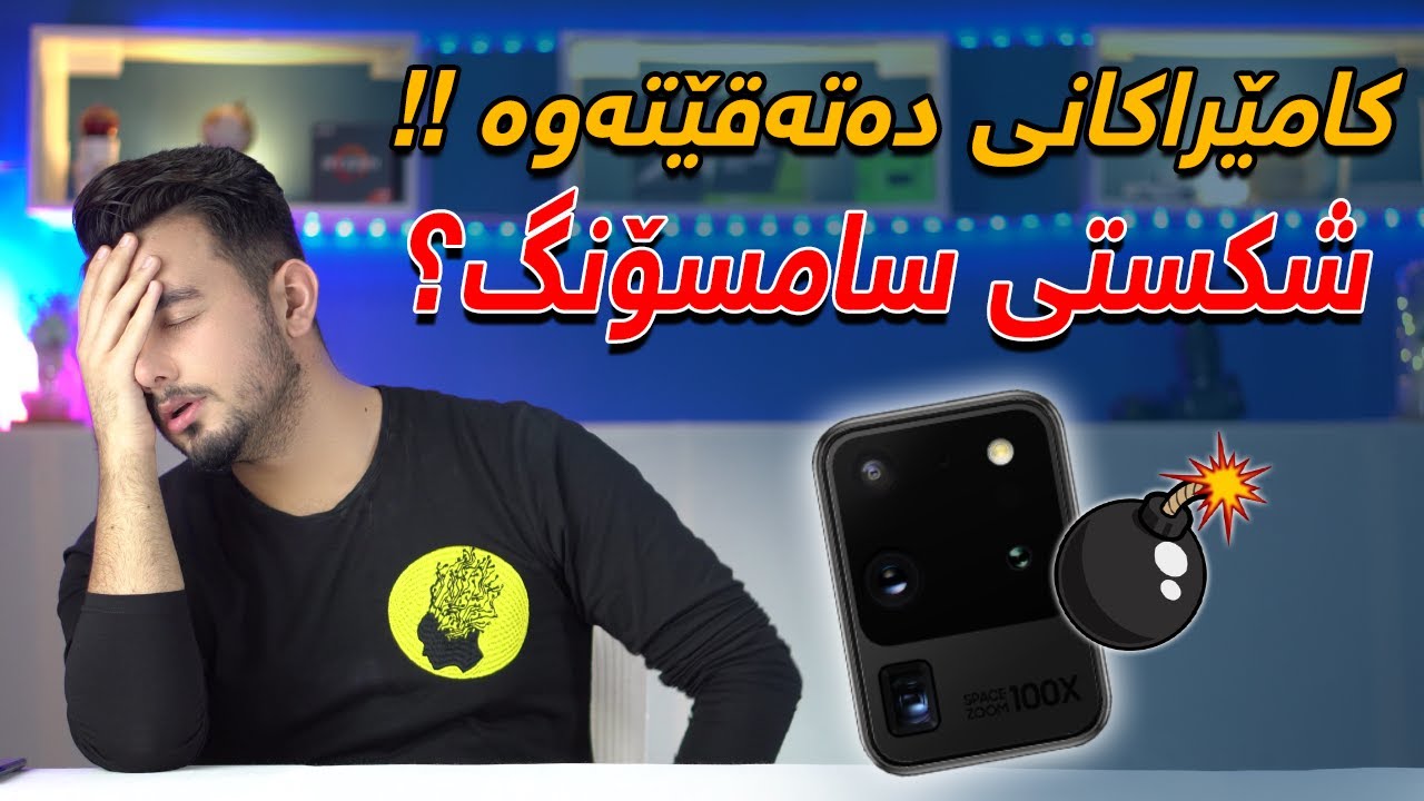 کێشەکانی گالاکسی ٢٠ ئەڵترا چیە ؟ شاشەکەی سەوز دەبێ ؟