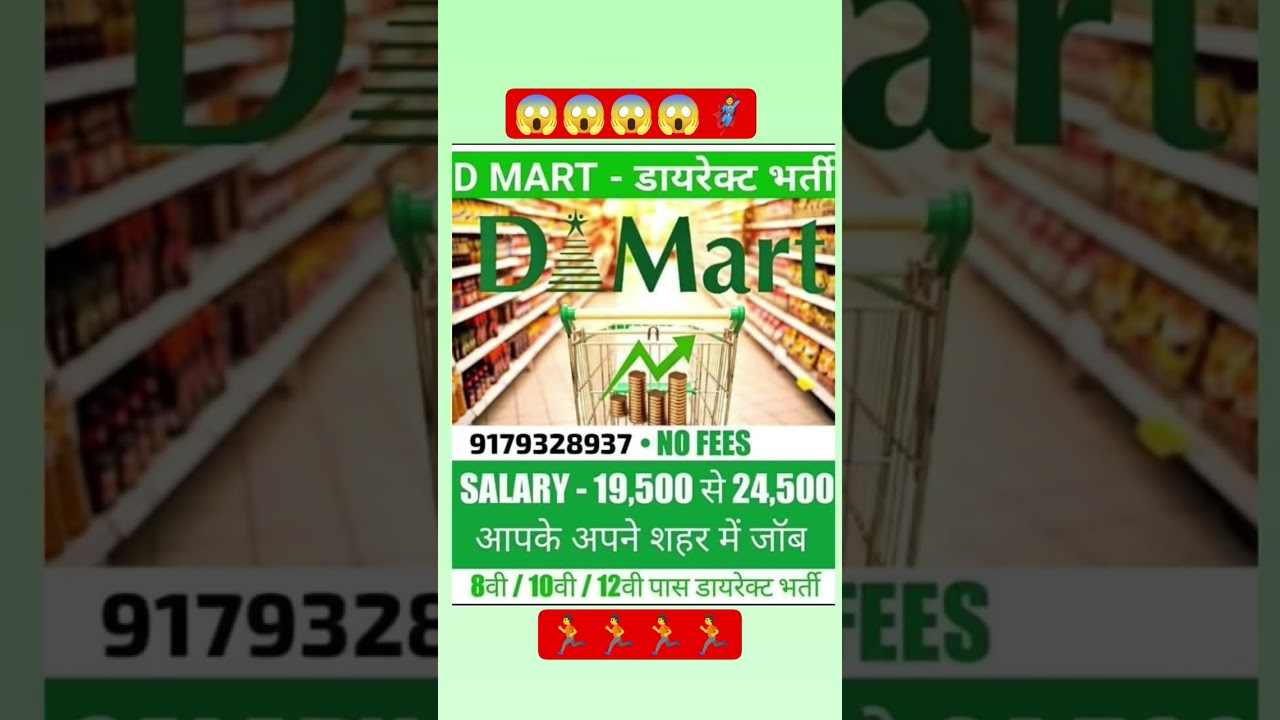 😱 डी मार्ट में जॉब 🏃🏃#job #nokari #जॉब #dmart #vecancy #trending #viral #shorts