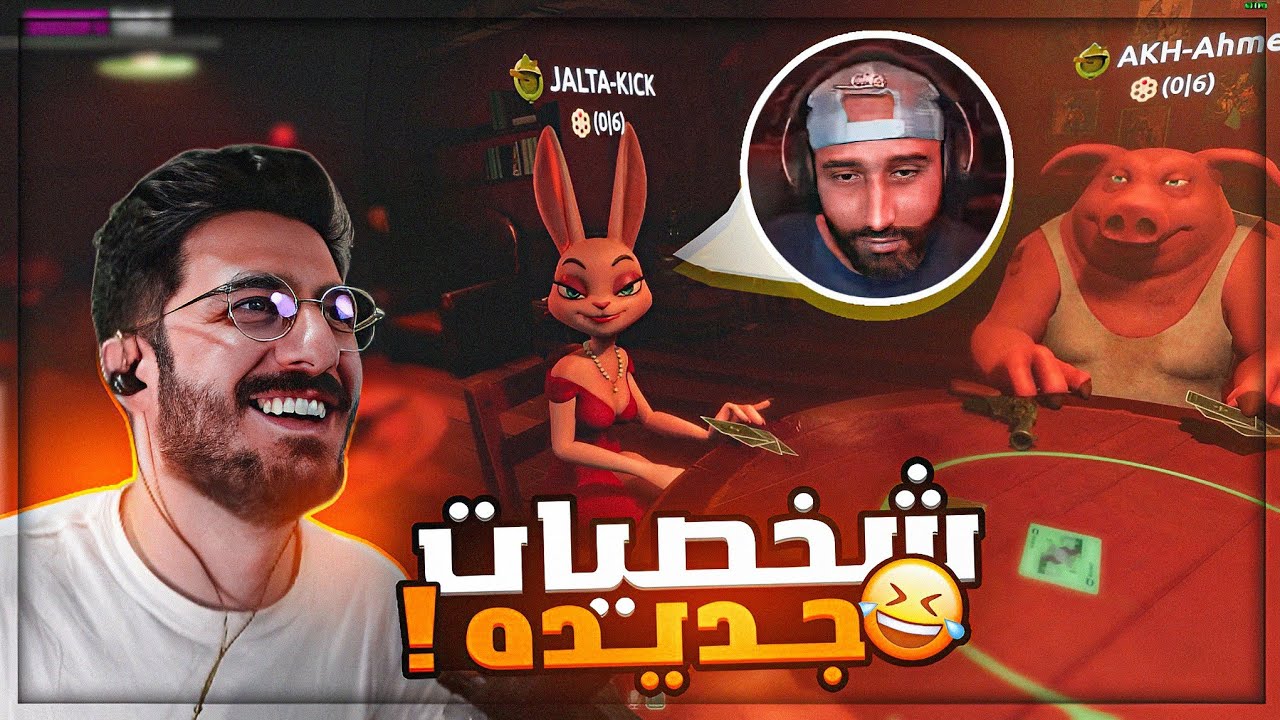 تجربة التحديث الجديد من لعبة الكذابين مع جلطه ! 😂 Liar's Bar ! 😍🔥