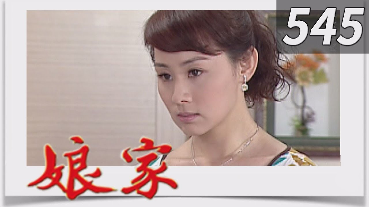娘家 EP545