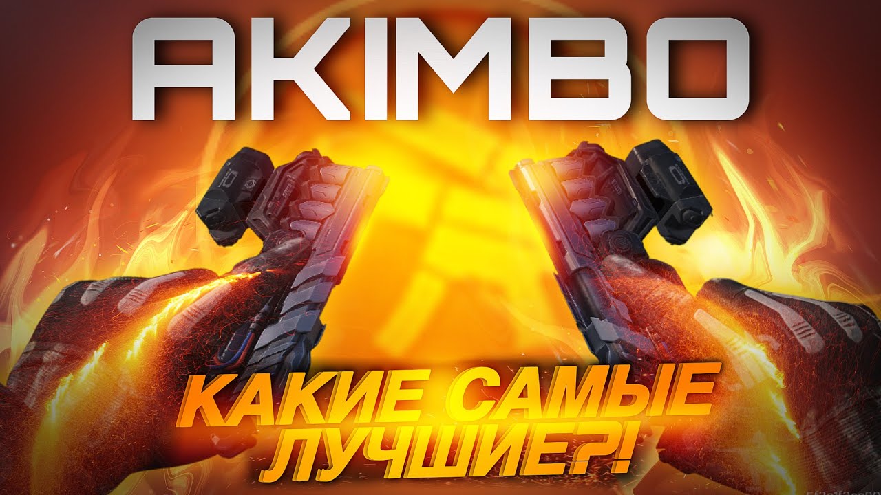 НОВЫЙ АКИМБО MW11 ЛУЧШЕ ЧЕМ ВСЕ АКИМБО В CALL OF DUTY MOBILE ИЛИ ЖЕ СТАРЫЕ ЕЩЕ ДАДУТ ЖАРУ